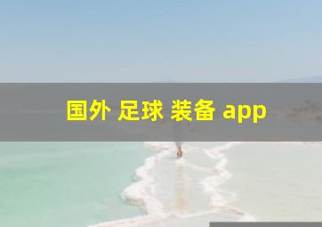 国外 足球 装备 app